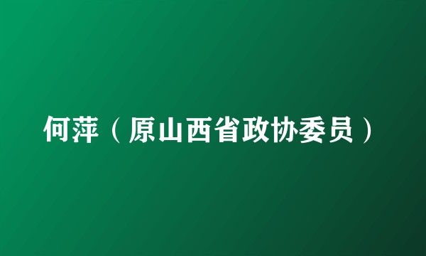 何萍（原山西省政协委员）