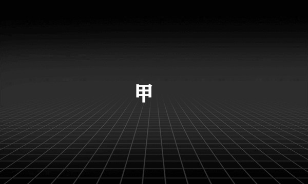 甲琫