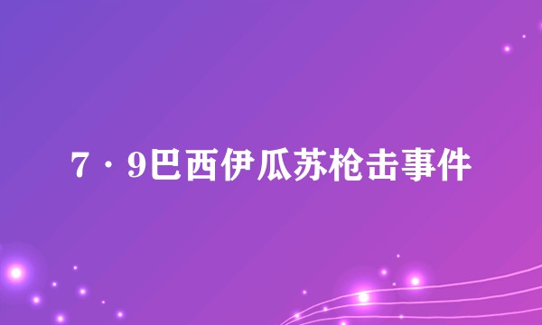 7·9巴西伊瓜苏枪击事件