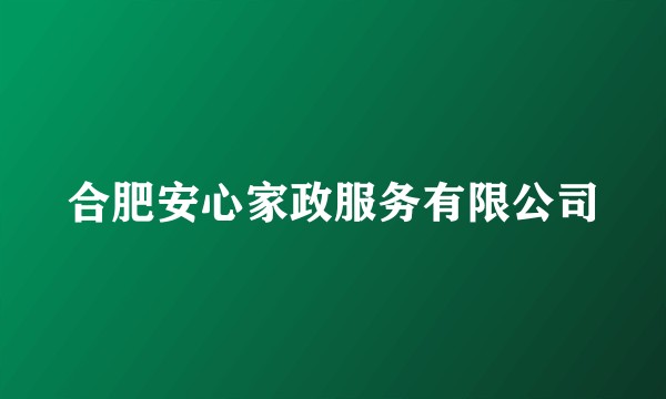 合肥安心家政服务有限公司