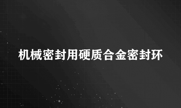 机械密封用硬质合金密封环