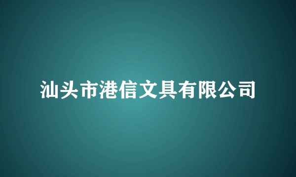 汕头市港信文具有限公司