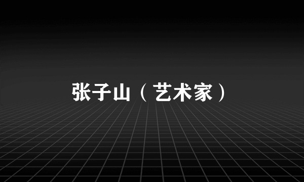 张子山（艺术家）