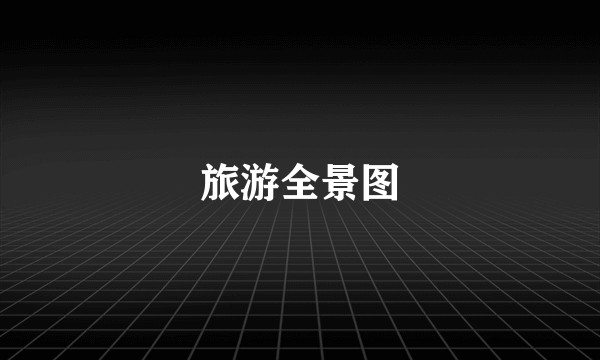 旅游全景图