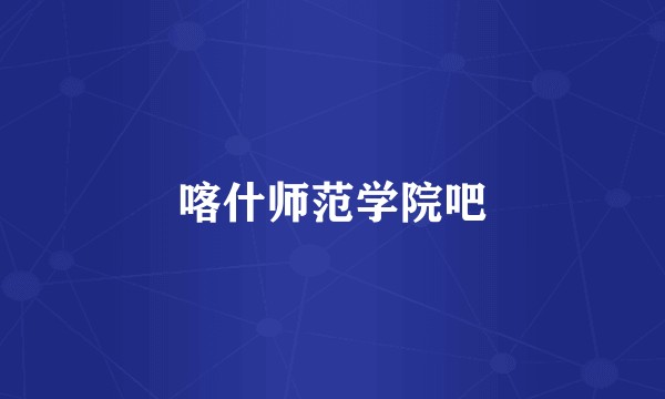 喀什师范学院吧