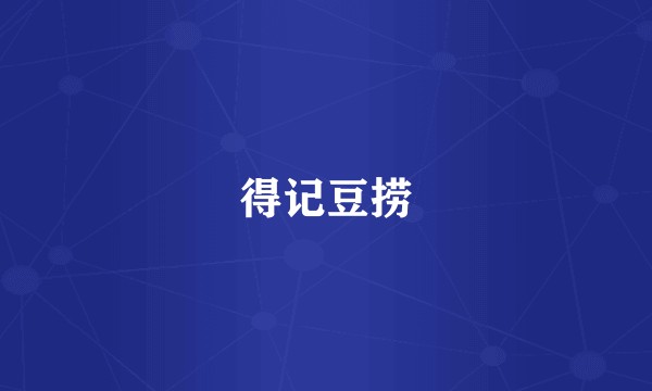 得记豆捞