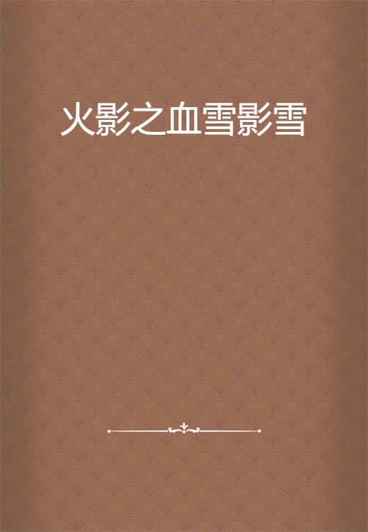 火影之血雪影雪