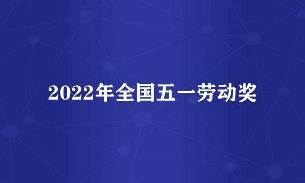2022年全国五一劳动奖