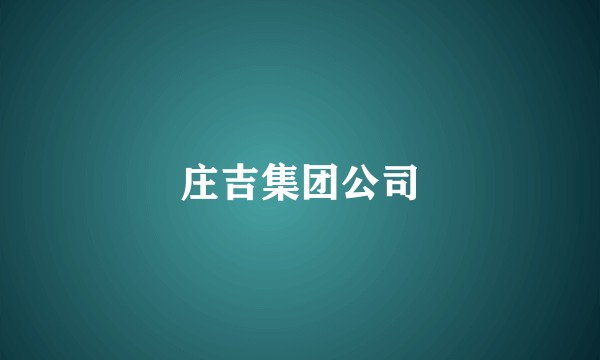 庄吉集团公司