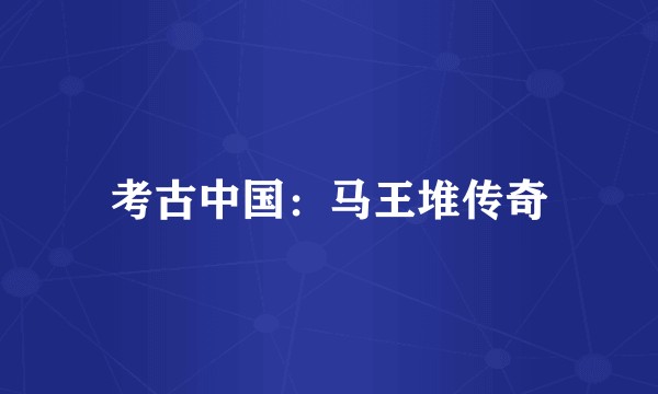 考古中国：马王堆传奇