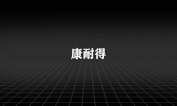 康耐得