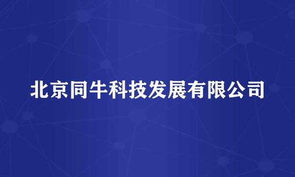 北京同牛科技发展有限公司