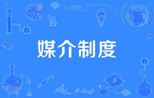 媒介制度