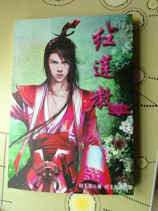 红莲教（ukikusa创作的网络小说）