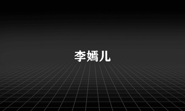 李嫣儿