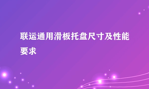 联运通用滑板托盘尺寸及性能要求