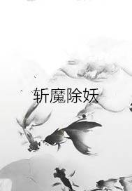 斩魔除妖