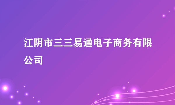 江阴市三三易通电子商务有限公司