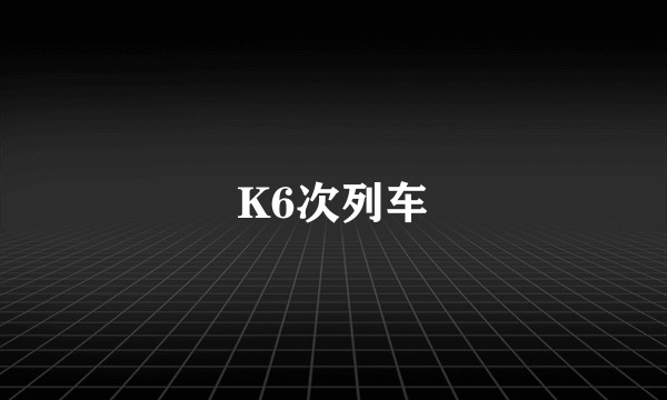 K6次列车