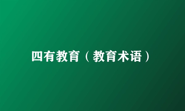 四有教育（教育术语）