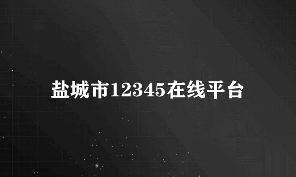 盐城市12345在线平台