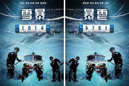 雪暴·1814