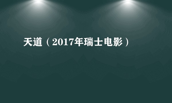 天道（2017年瑞士电影）