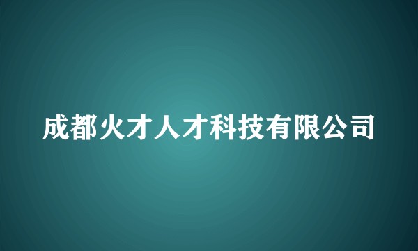 成都火才人才科技有限公司
