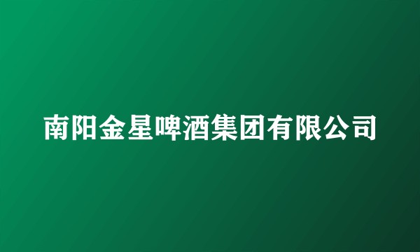 南阳金星啤酒集团有限公司