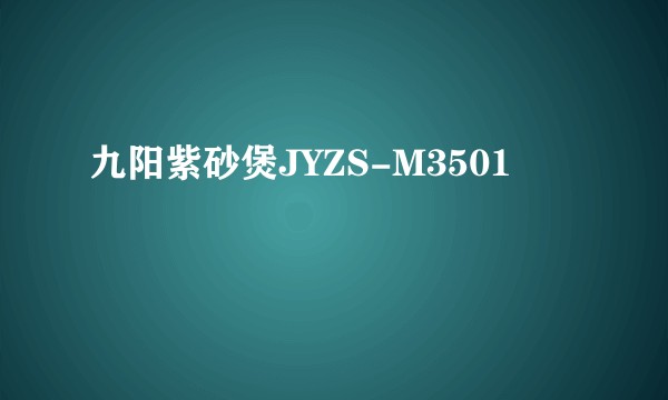 九阳紫砂煲JYZS-M3501