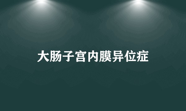 大肠子宫内膜异位症