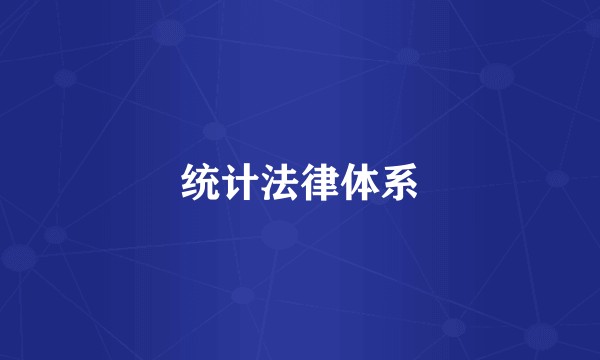 统计法律体系