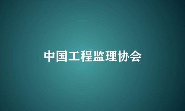 中国工程监理协会