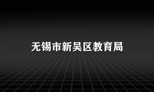 无锡市新吴区教育局
