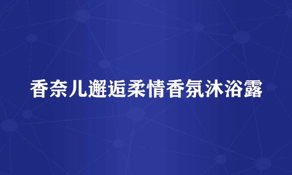 香奈儿邂逅柔情香氛沐浴露