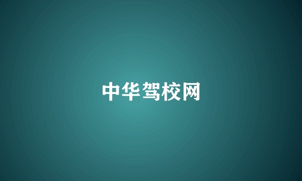中华驾校网