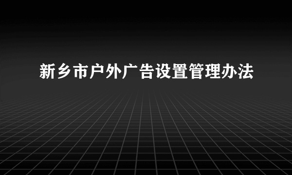 新乡市户外广告设置管理办法