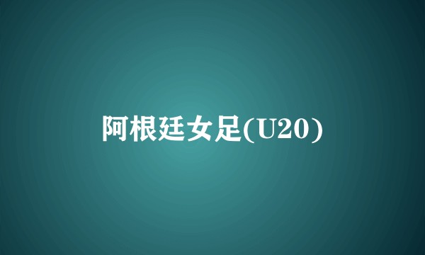 阿根廷女足(U20)