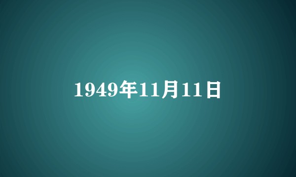 1949年11月11日
