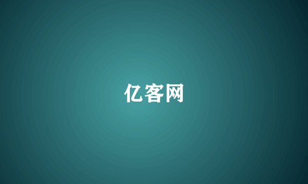 亿客网