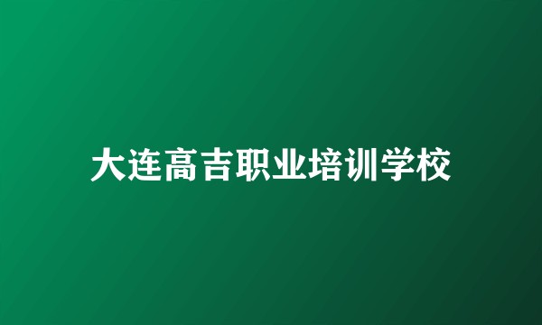 大连高吉职业培训学校