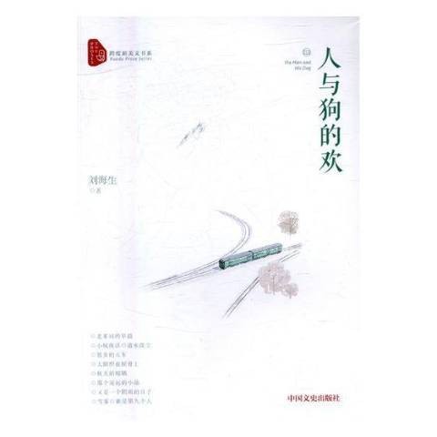 人与狗的欢