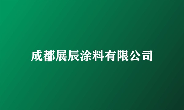 成都展辰涂料有限公司