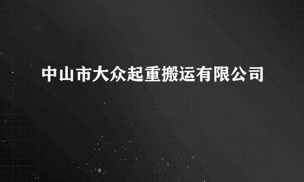 中山市大众起重搬运有限公司