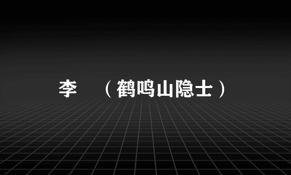 李傕（鹤鸣山隐士）