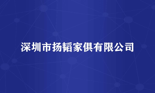 深圳市扬韬家俱有限公司