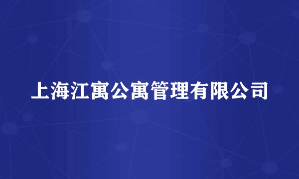 上海江寓公寓管理有限公司