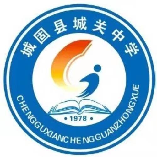 城固县城关中学