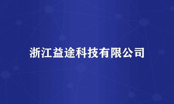 浙江益途科技有限公司