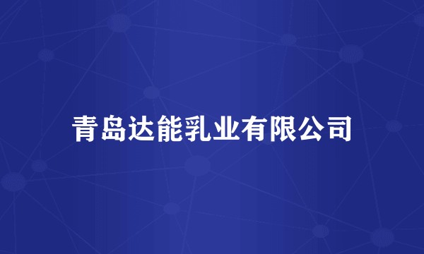 青岛达能乳业有限公司